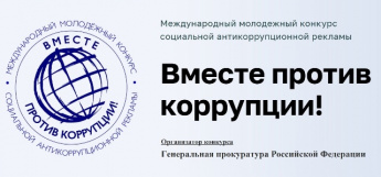 Вместе против коррупции